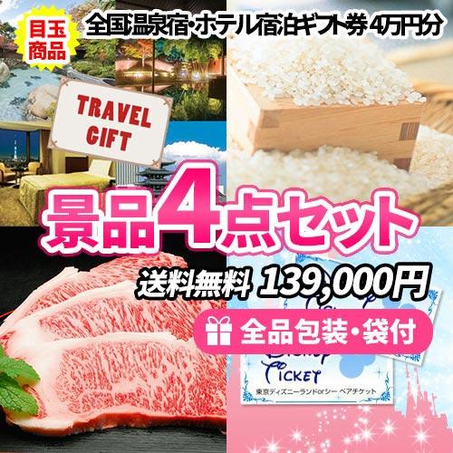 景品 全国温泉宿宿泊券にディナークルーズ さらにディズニーペアチケットが付いた景品4点セット 目録 二次会 ゴルフコンペ ビンゴ 社内表彰 高級