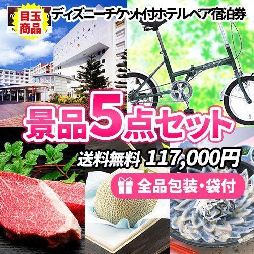 二次会 ビンゴ くじ 新年会 ゴルフコンペ 東京ディズニーリゾート 1デーパスポート付ペア宿泊券をメインに折畳自転車を含めた景品５点セット 景品 パーティグッズ Sa0465 二次会の虎 ビンゴ 新年会