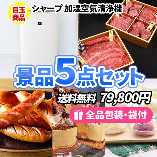 景品 ルンバをメインに美味しい景品5点セット 目録 二次会 ゴルフコンペ ビンゴ イベント