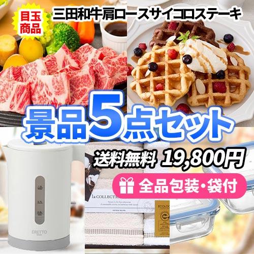 Sale 85 Off 景品 この価格で大満足 仙台牛サイコロステーキがメインの景品5点セット 一部目録 二次会 ゴルフコンペ ビンゴ 社内表彰 Wantannas Go Id