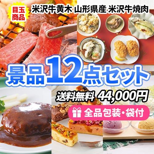 パーティグッズ 景品 飛騨牛すき焼きをメインに美味しい産直品と景品12点セット 一部目録 二次会 ゴルフコンペ ビンゴ 社内表彰 イベント 新年会