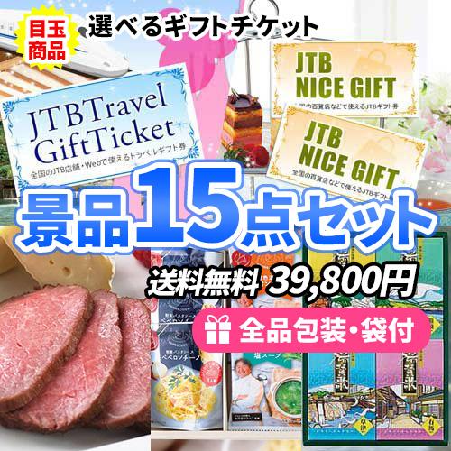 景品 ディズニーorjtbギフト券が選べる 選べるギフトチケットがメインの景品15点セット 一部目録 二次会 ゴルフコンペ ビンゴ Sa0800 二次会の虎 通販 Yahoo ショッピング