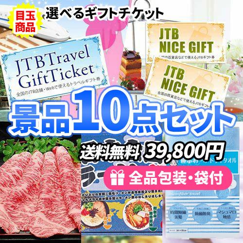 景品 選べるギフトチケットを目玉に食品 雑貨が入った景品10点セット 一部目録 社内表彰 ビンゴ ゴルフコンペ 二次会 欲しいの