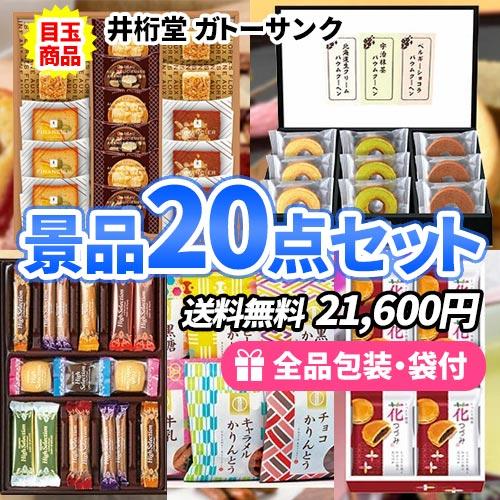 景品 女性人気no 1 お菓子の詰め合わせ景品点セット スポーツ 2次