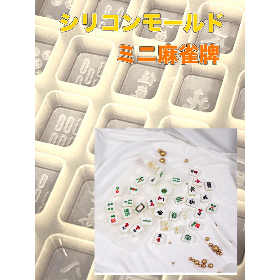 シリコンモールド ミニ麻雀牌 レジン型 マージャンパイ シリコンモールド ミニ麻雀牌 レジン型 マージャンパイ
