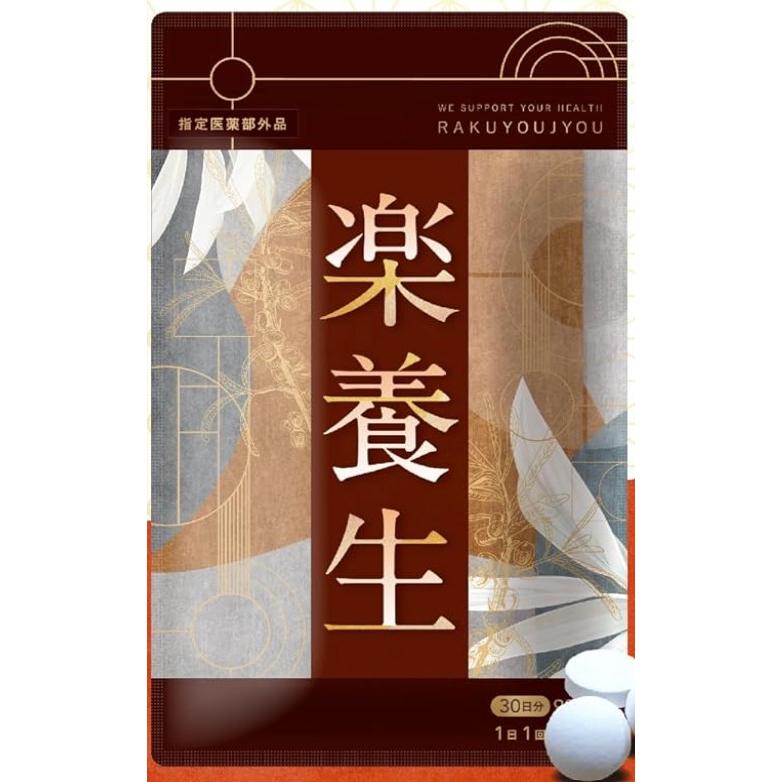 楽養生 30日分（90粒）　3袋 楽養生 90粒 サプリメント 楽養生 30日分 90錠 腰痛 肩こり 疲労回復