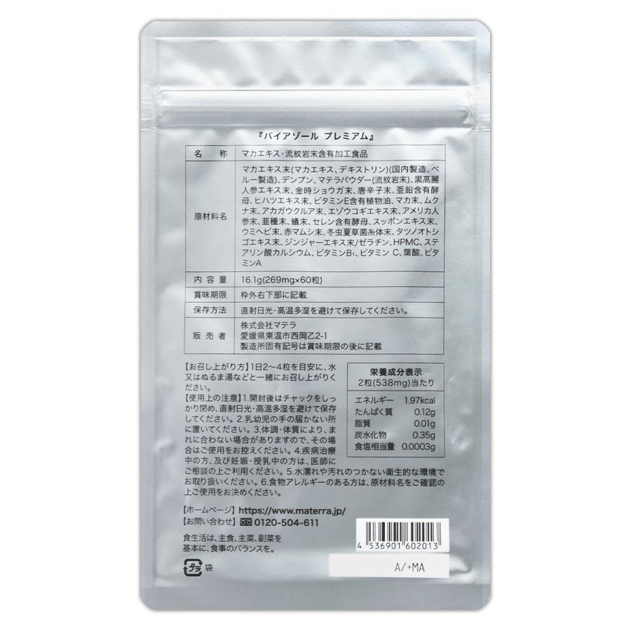 バイアゾール プレミアム 60粒 VIAZOLE PREMIUM 精力 マカ 健康
