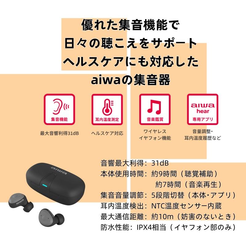 集音器 aiwa充電式集音器 高齢者向け 専用アプリ 5段階音量調整 集音器 aiwa充電式集音器 高齢者向け 専用アプリ 5段階音量調整