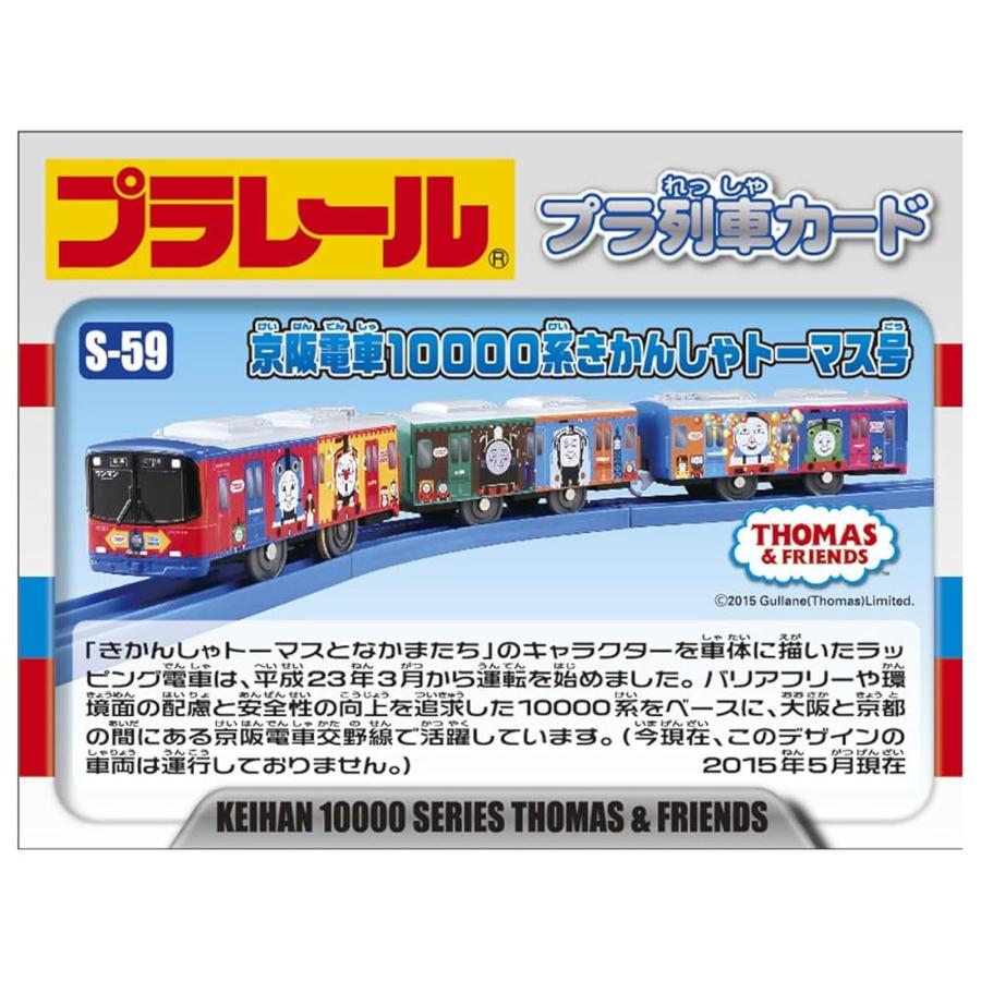 模型、プラモデル タカラトミー(TAKARA TOMY) プラレール S-59 京阪 