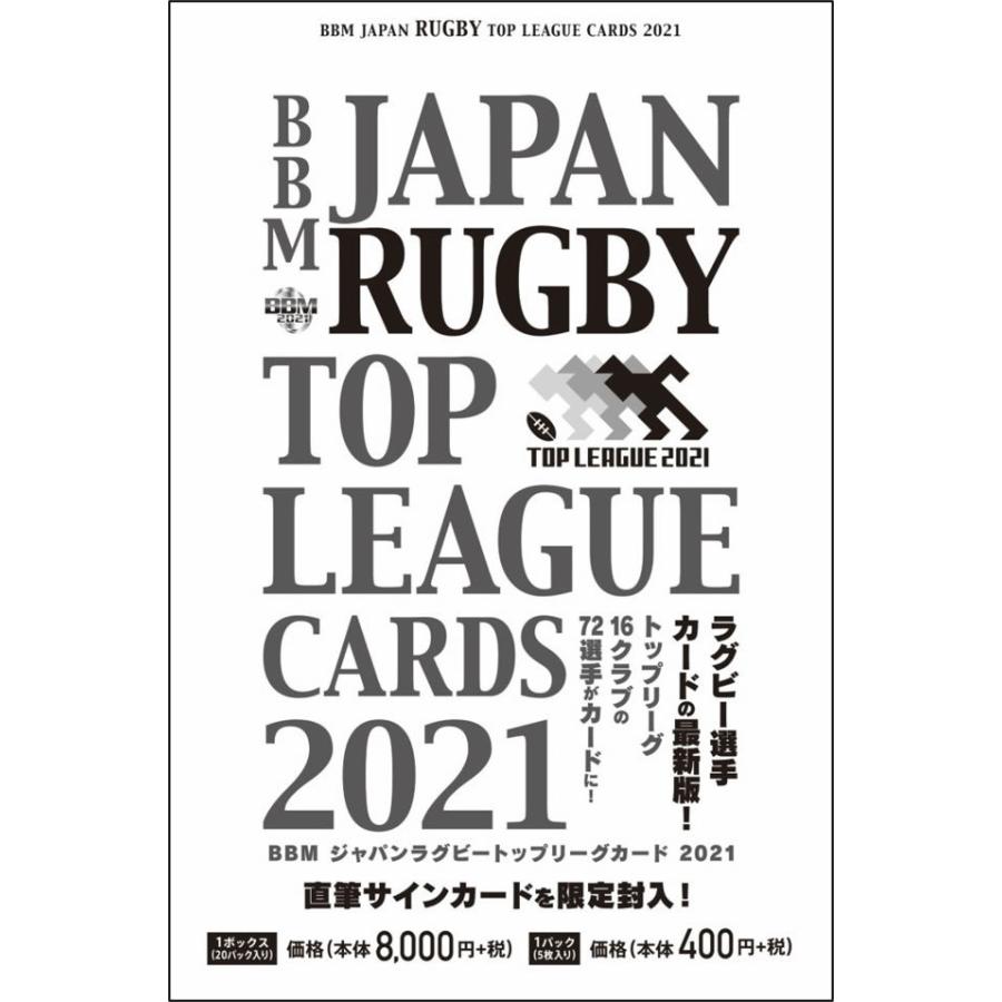 BBM ジャパンラグビー トップリーグカード 2021 BOX（送料無料）｜niki