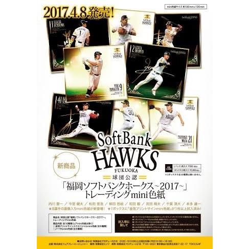 福岡ソフトバンクホークス〜2017〜」トレーディングmini色紙 BOX