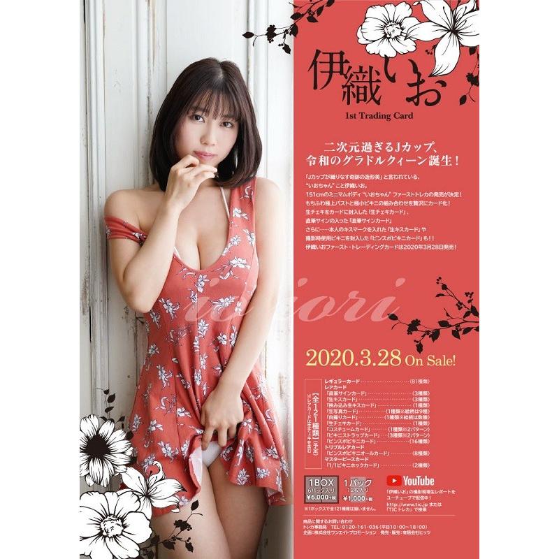 「伊織いお」ファースト・トレーディングカード BOX（二木限定BOX特典付） （2020年3月28日発売予定）｜niki