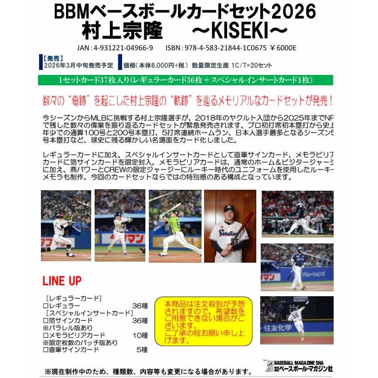 ☆お一人様1点限り☆BBMベースボールカードセット2026 村上宗隆