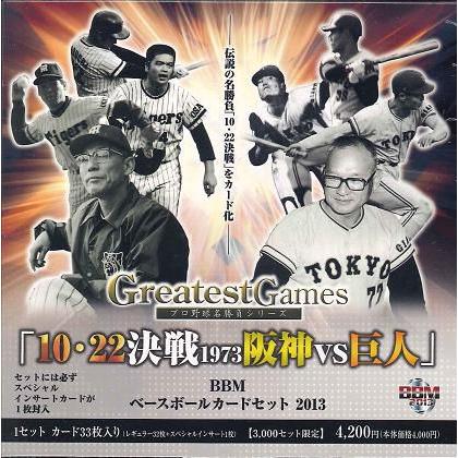 ■セール■BBM ベースボールカードセット 2013 「10・22決戦 1973 阪神VS巨人」｜niki