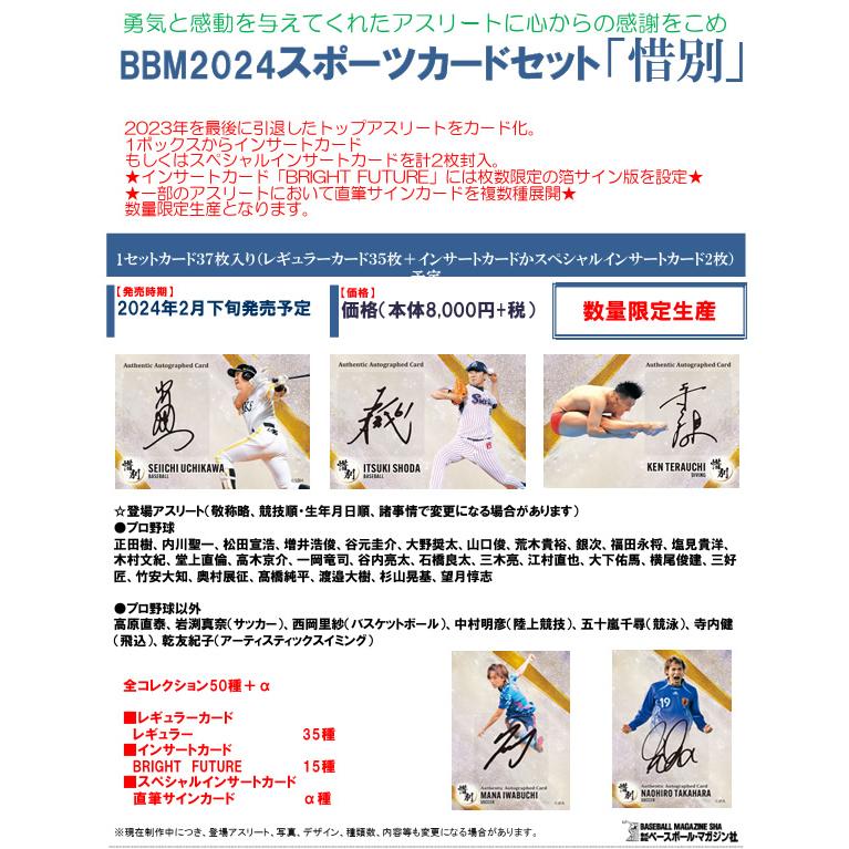 BBM 2024 スポーツカードセット 「惜別」 （送料無料） 2024年2月27日発売_1