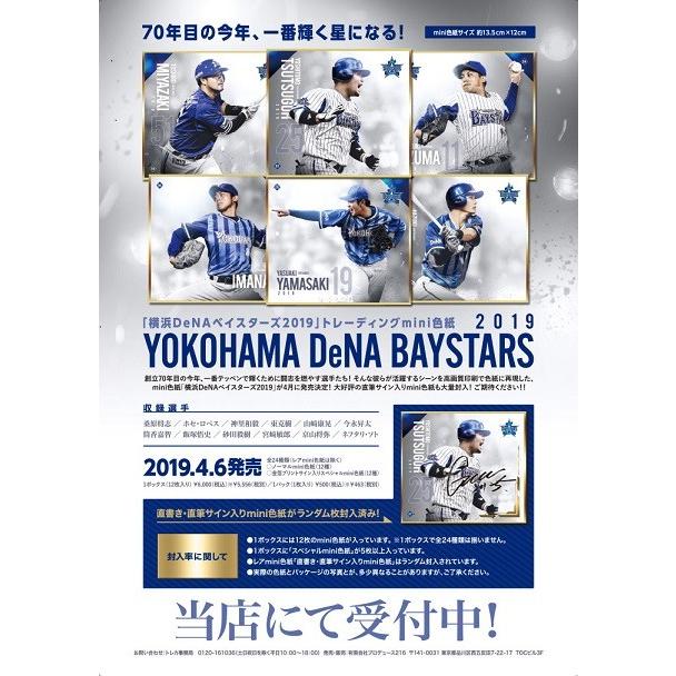 横浜DeNAベイスターズ2019」トレーディングmini色紙 BOX : トレカ