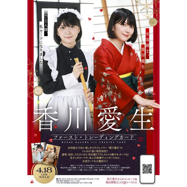 女流棋士 香川愛生 ファースト トレーディングカード 3箱セット 女流棋士「香川愛生」ファースト・トレーディングカード BOX□3
