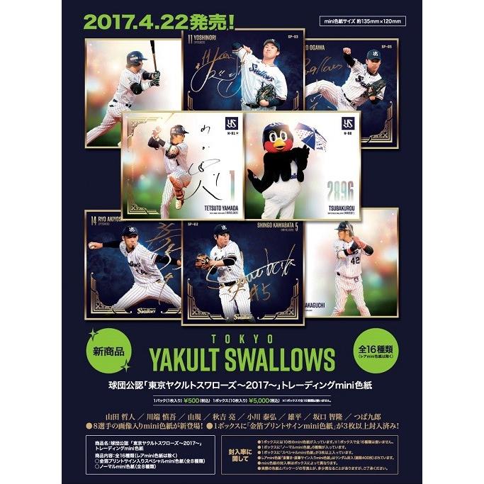 東京ヤクルトスワローズ〜2017〜」トレーディングmini色紙 BOX