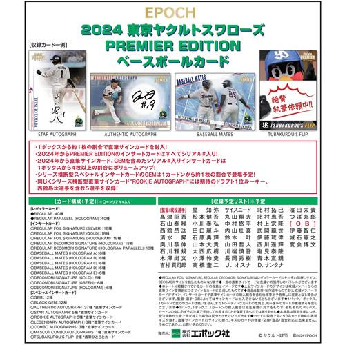 EPOCH 2024 東京ヤクルトスワローズ PREMIER EDITION BOX■カートン（12箱入） ■（送料無料） 2024年4月20発売｜niki｜02