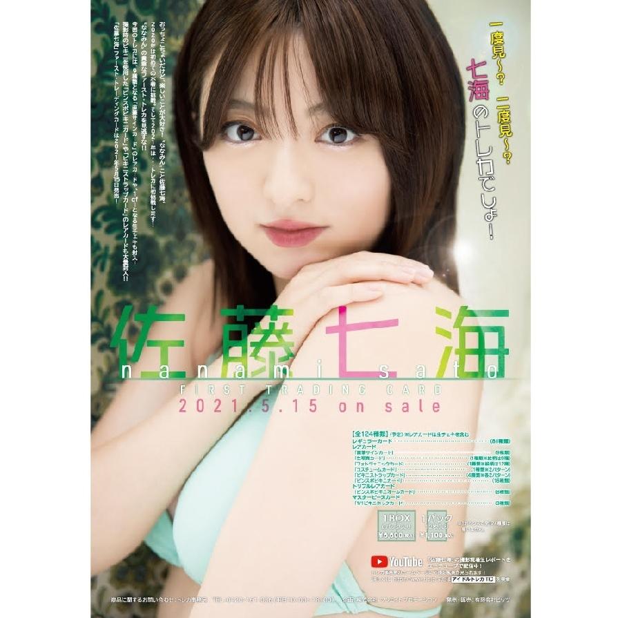 「佐藤七海」ファースト・トレーディングカード BOX（二木限定BOX特典付） 2021年5月15日発売｜niki｜02