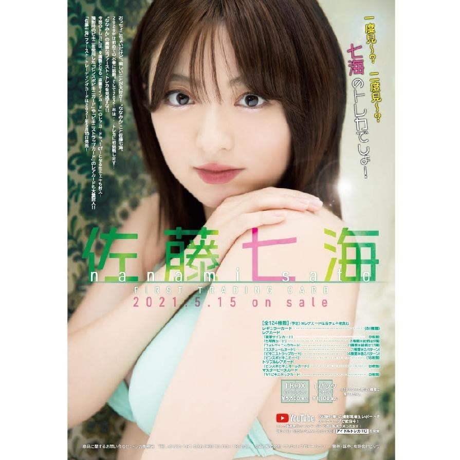 佐藤七海」ファースト・トレーディングカード BOX（二木限定BOX特典付