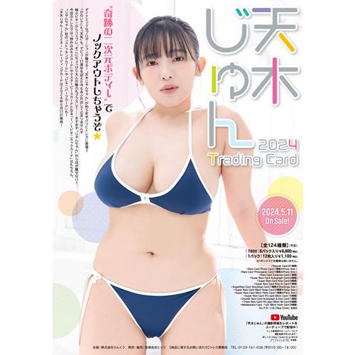 天木じゅん〜2024〜」トレーディングカード BOX□カートン（20箱入