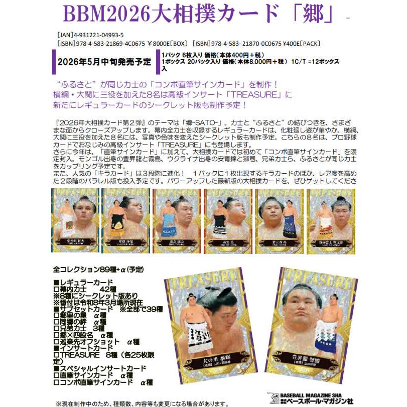 BBM2026大相撲カード「郷」-SATO- BOX（送料無料） 5月14日発売