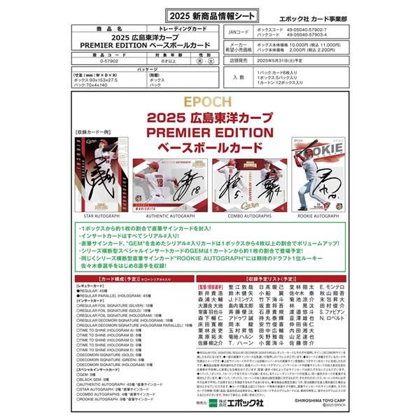 EPOCH 2025 広島東洋カープ PREMIER EDITION BOX（送料無料） 2025年5