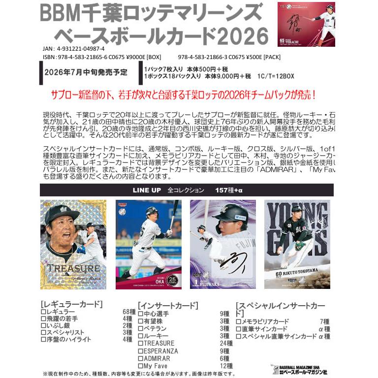 （予約）BBM 千葉ロッテマリーンズ ベースボールカード 2026 BOX■3ボックスセット■（送料無料） 2026年7月中旬発売（Yahoo!・トレカショップ二木）
