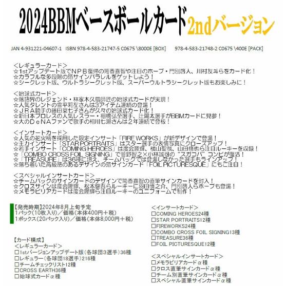 2024 BBM ベースボールカード 2ndバージョン BOX (送料無料 2024 BBM ベースボールカード 2ndバージョン BOX (送料無料