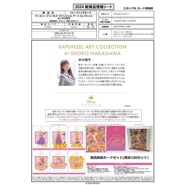 EPOCH 2024 ラプンツェル アートコレクション BY中川翔子 2024年7月6日