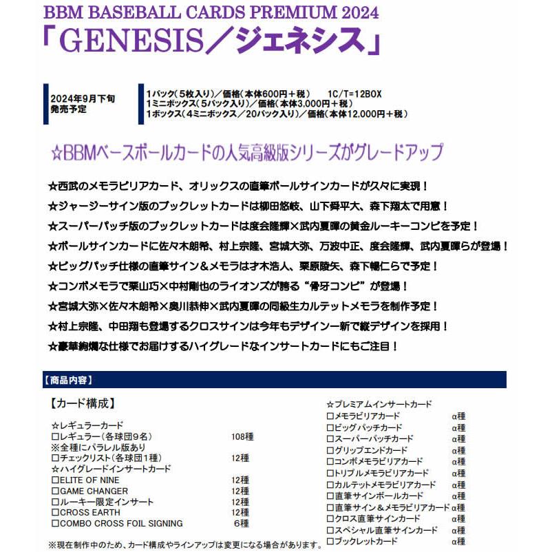 BBM ベースボールカードプレミアム 2024 GENESIS/ジェネシス BOX BBM ベースボールカードプレミアム 2024 GENESIS/ジェネシス BOX