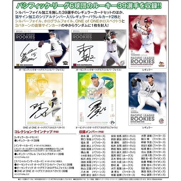 EPOCH 2022 パシフィック・リーグ ルーキーカードセット□特価カートン
