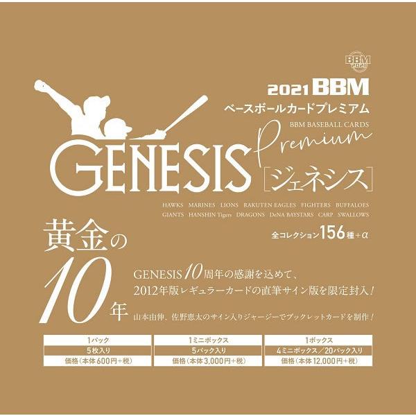 BBM ベースボールカードプレミアム 2021 GENESIS/ジェネシス BOX（送料無料）｜niki