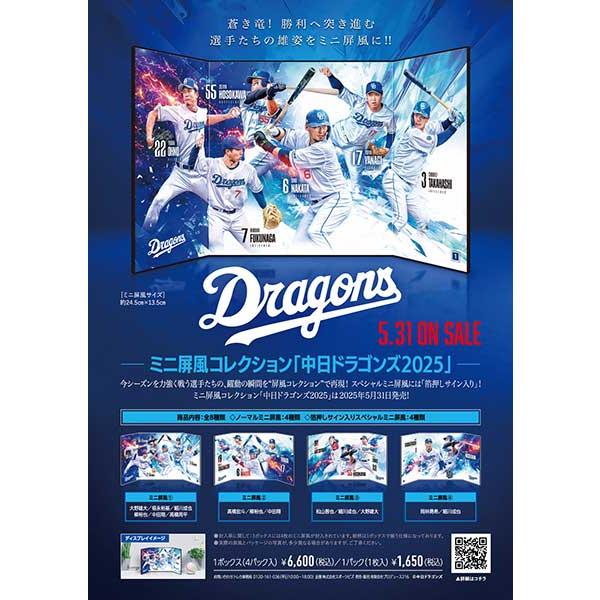 ミニ屏風コレクション「中日ドラゴンズ2025」 BOX （送料無料）2025年5