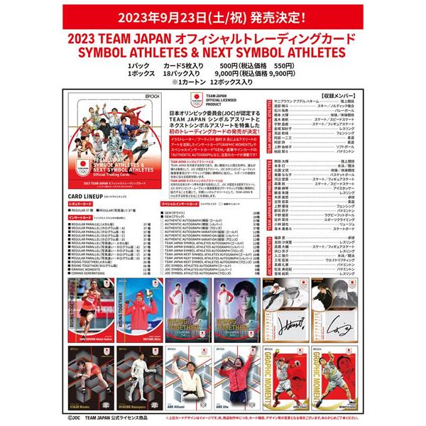 2023 TEAM JAPAN オフィシャルカード 「シンボルアスリート&ネクストシンボルアスリート」 BOX 2023年9月23日発売｜niki｜02