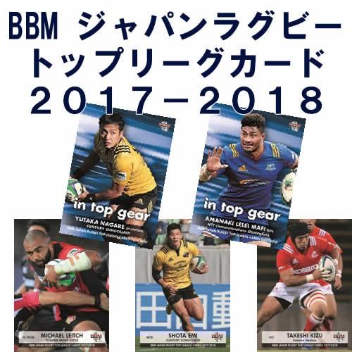 BBM ジャパン ラグビー トップリーグカード 2017/2018 BOX｜niki