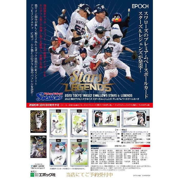 EPOCH 2020 東京ヤクルトスワローズ STARS＆LEGENDS BOX（送料無料） 2020年10月3日発売｜niki