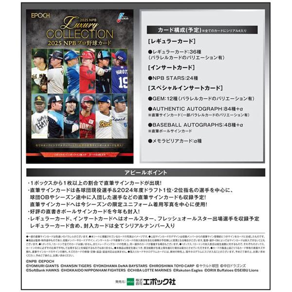 EPOCH 2025 NPB プロ野球カード LUXURY COLLECTION BOX（送料無料） 10