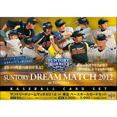 サントリー ドリームマッチ2012 in 東北 ベースボールカードセット