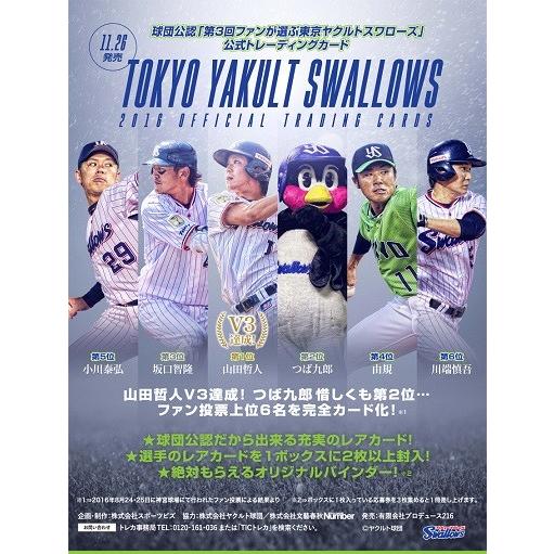 「第3回ファンが選ぶ東京ヤクルトスワローズ2016」公式トレーディングカード BOX（BOX特典カード付）｜niki