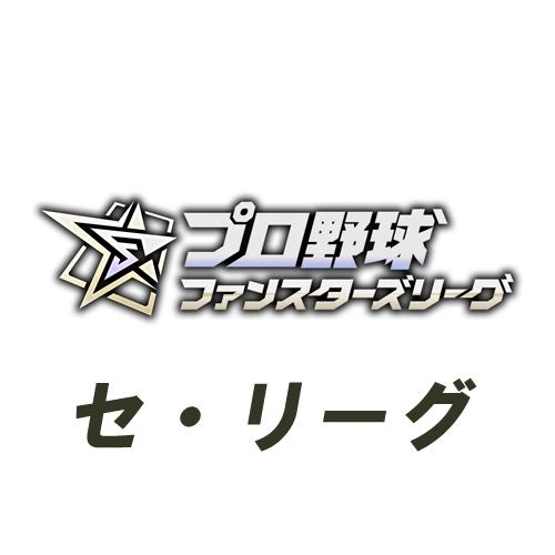 プロ野球 ファンスターズリーグ セ・リーグ 2026 新品未開封 2BOX プロ野球 ファンスターズリーグ ブースターパック セ・リーグ 2026 Vol