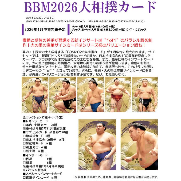 予約）BBM 2026 大相撲カード BOX（送料無料） 2026年1月中旬発売予定