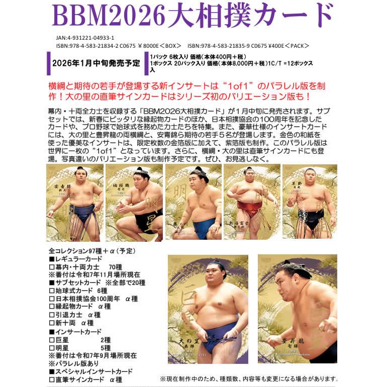 BBM 2026 大相撲カード BOX（送料無料） 2026年1月16日発売 : トレカ
