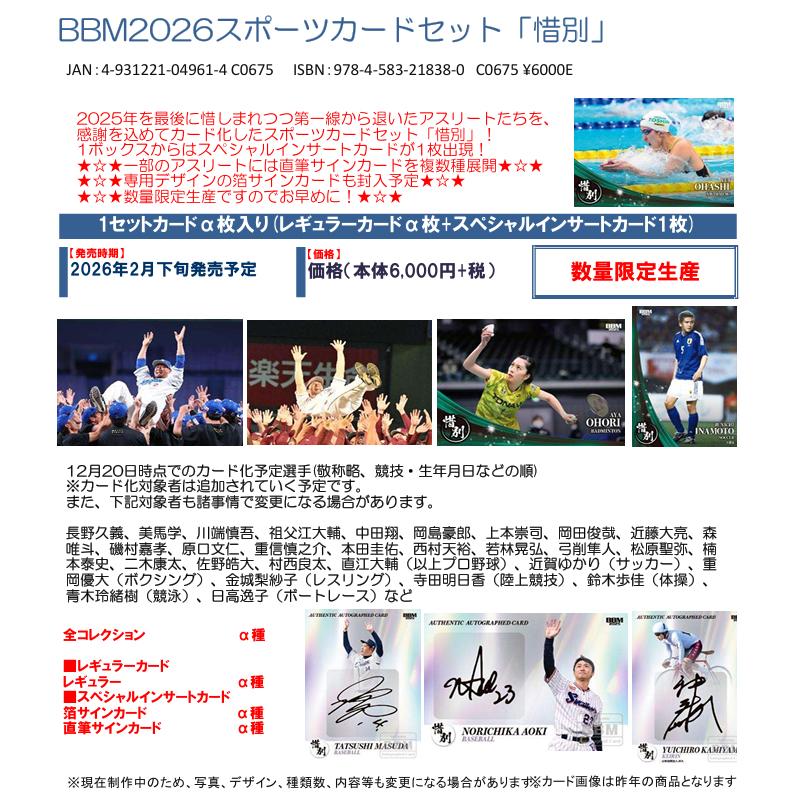 予約）BBM 2026 スポーツカードセット 「惜別」 （送料無料） 2026年2