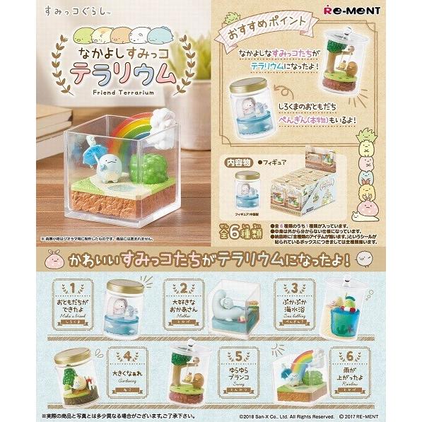 リーメント サンエックス すみっコぐらし なかよしすみっコテラリウム