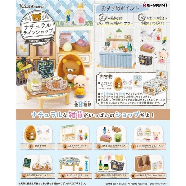 リーメント サンエックス リラックマ ナチュラルライフショップ[8個入り]BOX 2018年11月12日発売｜niki