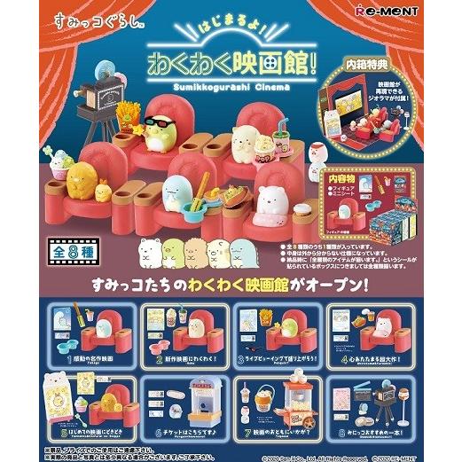 リーメント すみっコぐらし　わくわく映画館 リーメント サンエックス すみっコぐらし はじまるよ！わくわく映画館