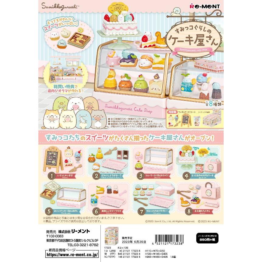 リーメント すみっコぐらしのケーキ屋さん 未開封 BOX リーメント サンエックス すみっコぐらし すみっコぐらしのケーキ屋