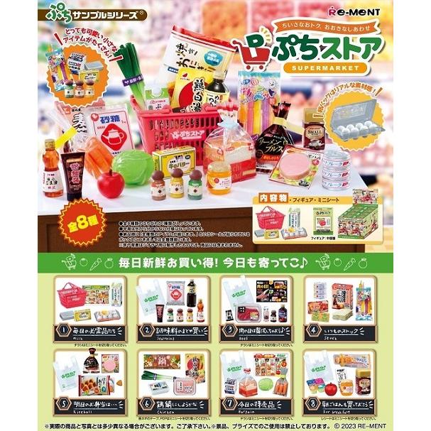 リーメント ぷちサンプルぷちストア [8個入り]BOX 2023年10月9日発売 